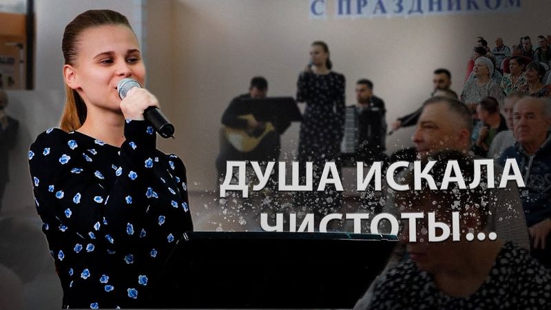 Душа искала чистоты - ансамбль "Небесный Луч"