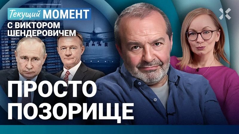 ШЕНДЕРОВИЧ: Просто позорище. Какое там перемирие! Коллапс в аэропортах. Путин. Трамп. Старовойт