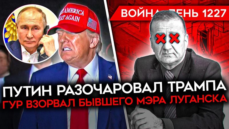 ДЕНЬ 1227. ТРАМП ПОГОВОРИЛ С ПУТИНЫМ/ СМЕРТЬ РОССИЙСКИХ ОФИЦЕРОВ/ КОНТРАТАКИ ВСУ НА СУМЩИНЕ