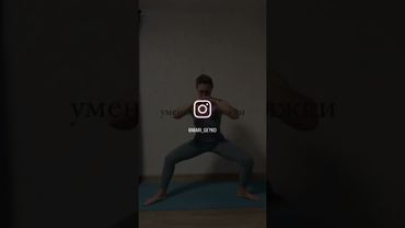 Уменьшаем ляжки #ляжкипохудейте #простоеупражнениенабедро #внутренняяповерхностьбедра #olender