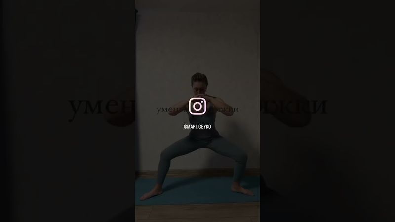 Уменьшаем ляжки #ляжкипохудейте #простоеупражнениенабедро #внутренняяповерхностьбедра #olender