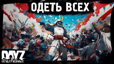 #18 ФИНАЛ. ОДЕТЬ ВСЕХ: DayZ НЕУДЕРЖИМЫЕ Аномальск (сезон 21, патч 1.26)