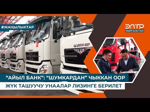 “АЙЫЛ БАНК”: “ШУМКАРДАН” ЧЫККАН ООР ЖҮК ТАШУУЧУ УНААЛАР ЛИЗИНГЕ БЕРИЛЕТ