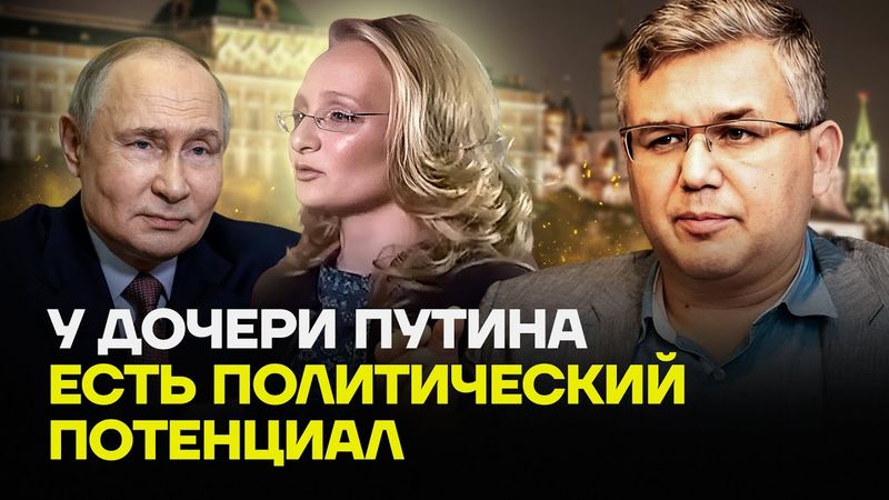 ГАЛЛЯМОВ: У дочери Путина есть политический потенциал