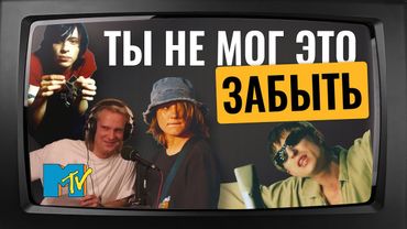 ЛЕГЕНДАРНЫЕ русские клипы, с которых началось MTV Россия