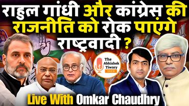 कांग्रेस और राहुल गांधी की घातक देश विरोधी राजनीति | Omkar Chaudhary | The Abhishek Tiwary Show |
