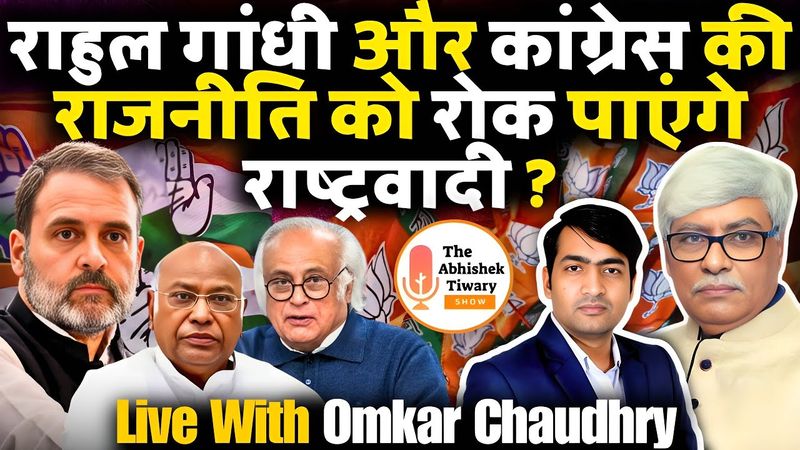 कांग्रेस और राहुल गांधी की घातक देश विरोधी राजनीति | Omkar Chaudhary | The Abhishek Tiwary Show |