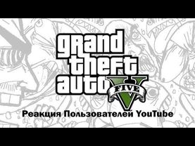 GTA V: Реакция Пользователей YouTube