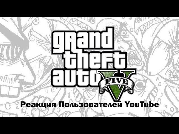 GTA V: Реакция Пользователей YouTube