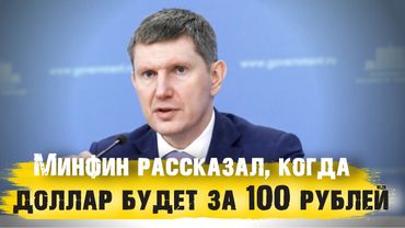 Прогноз от Минэка, когда курс доллара будет за 100 рублей