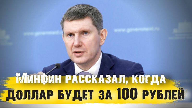 Прогноз от Минэка, когда курс доллара будет за 100 рублей