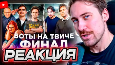 DEADP47 СМОТРИТ: Twitch против Ботоводов: DEADP47 вступился за MADDYSON'A, Братишкин против ютуберов