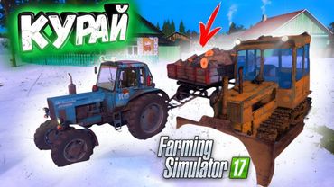 ✅ПРИВЕЗЛИ ДРОВ ДЕДУ НА МТЗ! КУРАЙ НАШЛИ СТАРЫЙ ТРАКТОР РП | Farming Simulator 17