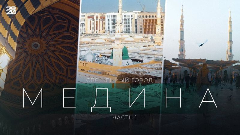 Медина: вид с дрона, мое путешествие в Саудовскую Аравию. Выпуск 1