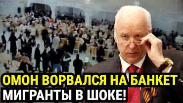 БАНКЕТ ДЛЯ МИГРАНТОВ: ОМОН ВОРВАЛСЯ В САМЫЙ РАЗГАР! Что скрывают за закрытыми дверями?