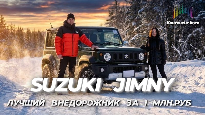 SUZUKI JIMNY - вы точно этого не ожидали! Сузуки джимни за 1 млн.руб. лучше Прадо?