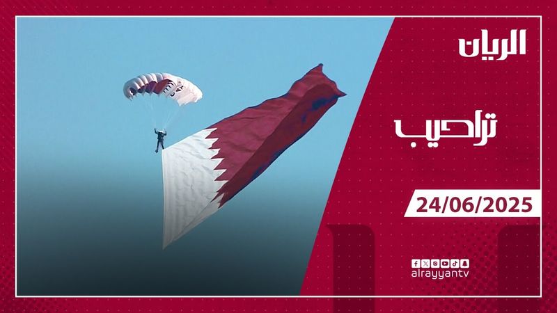 برنامج تراحيب - 24-06-2025