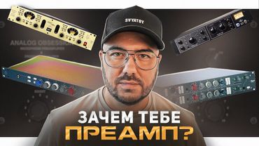 А нужен ли микрофонный предусилитель? Реальный тест.