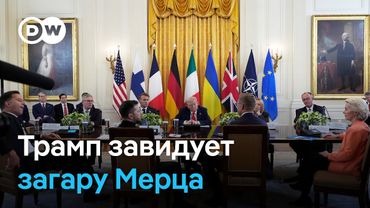 Мерц противоречит Трампу громче всех в Европе