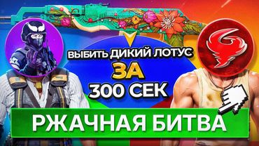 Такого ФИНАЛА мы не ОЖИДАЛИ! Выбей ДИКИЙ ЛОТУС ЗА 300 000 И ЗАБЕРИ ВСЁ! БИТВА КЕЙСЕРОВ Ft. YRGN