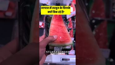 जापान में तरबूज के छिलके क्यों बिक रहे हैं? By Right to Shiksha