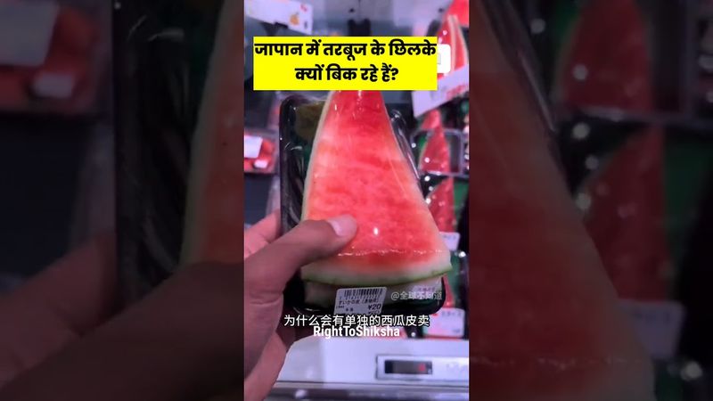 जापान में तरबूज के छिलके क्यों बिक रहे हैं? By Right to Shiksha
