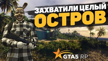 ЗАХВАТИЛИ ЦЕЛЫЙ ОСТРОВ НА GTA 5 RP BLACKBERRY