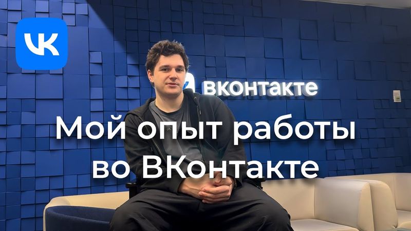 Мой опыт работы во ВКонтакте