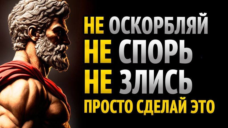 КАК НИКОГДА НЕ ЗЛИТЬСЯ И НЕ РАЗДРАЖАТЬСЯ НА КОГО-ЛИБО | 11 УРОКОВ СТОИЦИЗМА