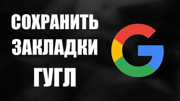 Как сохранить Закладки Гугл аккаунта и экспортировать на компьютер