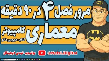 معماری کامپیوتر | موریس مانو| آموزش سریع درس فصل چهارم در 90 دقیقه |  RTL انتقال ثبات ها و ریزعمل ها