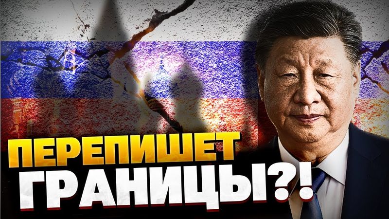 Утечка СЕКРЕТНЫХ данных! Китай пересматривает границы! Си Цзиньпин хочет кусочек РФ?!