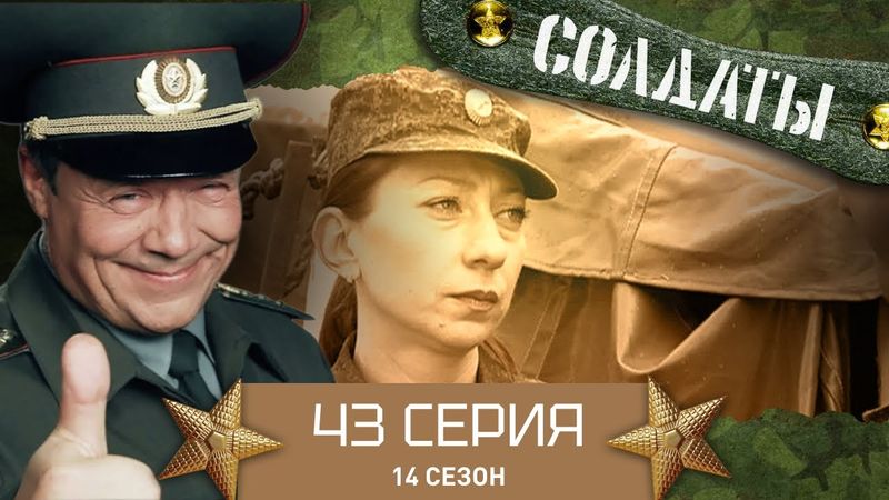 Сериал СОЛДАТЫ. 14 Сезон. 43 Серия. (Цлав и жадность)