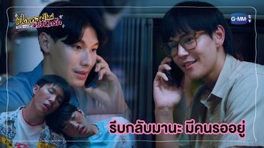 รีบกลับมานะ มีคนรออยู่ | เปิดเทอมใหม่ หัวใจหัดรัก Boys in love