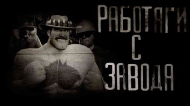 РАБОТЯГИ С ЗАВОДА | МГЕ СТРАШИЛКА