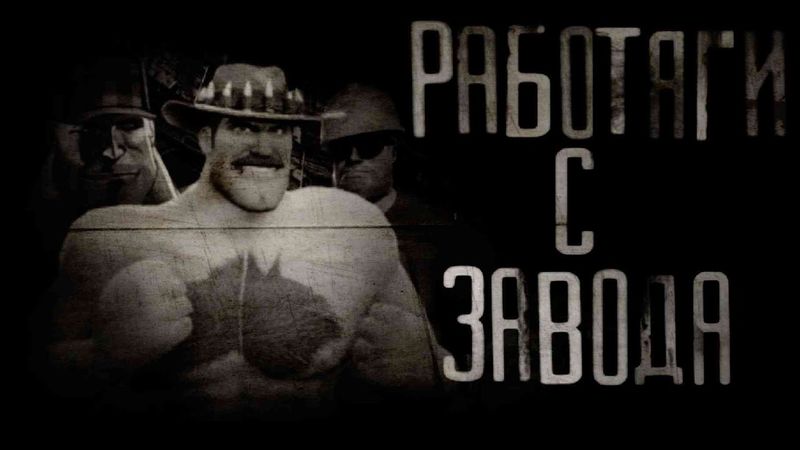 РАБОТЯГИ С ЗАВОДА | МГЕ СТРАШИЛКА