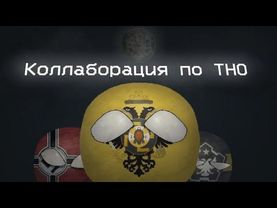 ТНО countryballs