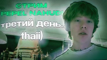 СТРИМ ПЕПЕЛ НА ХУДИ 08.12.2025 " третий день thaii " СТРИМ PEPEL NAHUDI