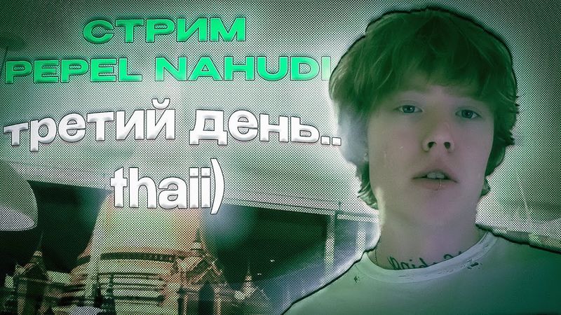 СТРИМ ПЕПЕЛ НА ХУДИ 08.12.2025 " третий день thaii " СТРИМ PEPEL NAHUDI