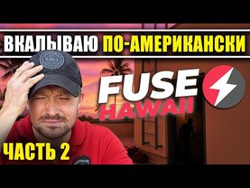 Вкалываю по-американски — без выходных | FUSE на Мауи [Часть 2]