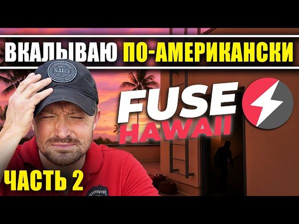 США Работа без выходных | FUSE на Гавайях [Часть 2]