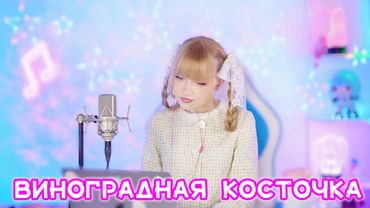 Виноградная косточка ✧ Кристиина Ашмарина [Live]