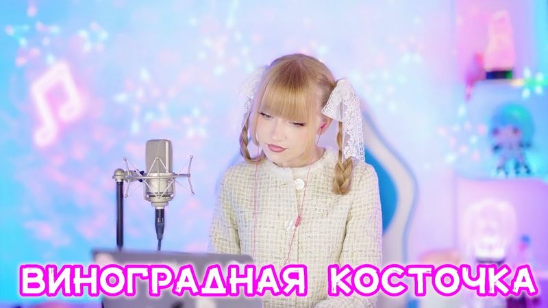Виноградная косточка ✧ Кристиина Ашмарина [Live]