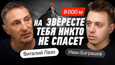 КАК ВЫЖИТЬ в горах? Никто об ЭТОМ не говорит. Альпинист Виталий Лазо.