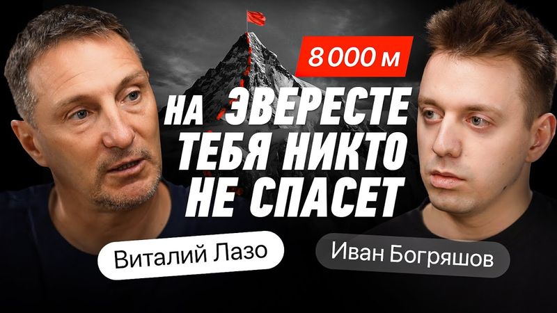 КАК ВЫЖИТЬ в горах? Никто об ЭТОМ не говорит. Альпинист Виталий Лазо.