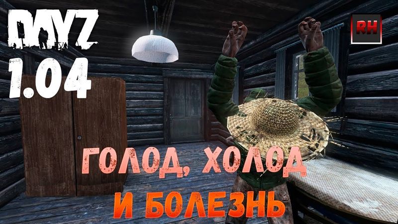 Голод, холод и болезнь