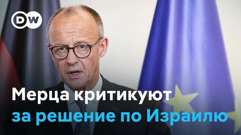 Мерца критикуют за приостановку поставок оружия Израилю