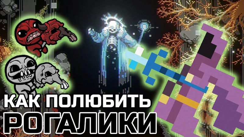 КАК ПОЛЮБИТЬ РОГАЛИКИ | NOITA, LOOP HERO,  BINDING OF ISAAC