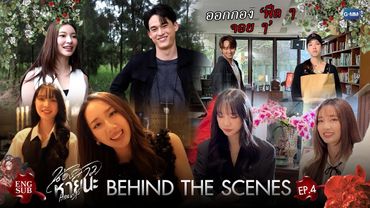 [Behind The Scenes] ออกกองฟีล ๆ จอย ๆ เลยแหละ | น้องสาวหายนะ Hide & Sis EP.4