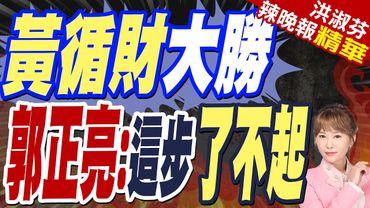 黃循財第一時間說 關稅戰是"國難"  這是了不起動作｜川普關稅戰助選　新加坡總理黃循財率執政黨壓倒性贏國會大選 拿下87席｜黃循財大勝 郭正亮:這步了不起【洪淑芬辣晚報】精華版